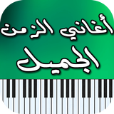 أغاني الزمن الجميل أيقونة