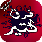 فرق كتير 2017 icon