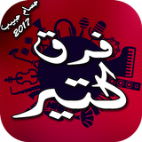فرق كتير 2017 icon