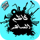 كاظم الساهر 2016 आइकन