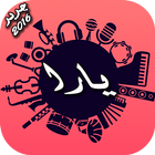 يارا 2016 icon