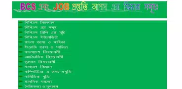 BCS এবং JOB প্রস্তুতি