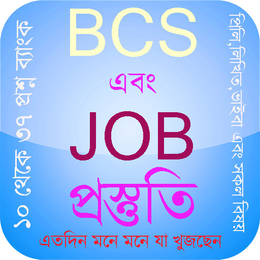 BCS এবং JOB প্রস্তুতি