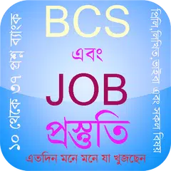 BCS এবং JOB প্রস্তুতি APK Herunterladen