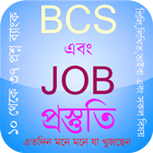 BCS এবং JOB প্রস্তুতি icono