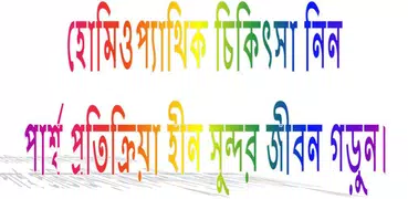 হোমিওপ্যাথিক চিকিৎসা ২০১৯