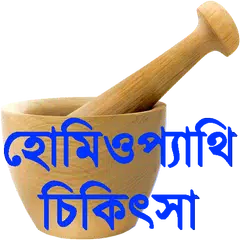 হোমিওপ্যাথিক চিকিৎসা ২০১৯