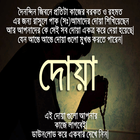 সকল ছোট দোয়া (একের ভিতর সব) -  icono