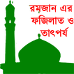 রমজানের ফজিলত ও তাৎপর্য