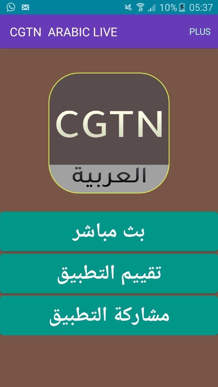 Cgtn Arabic Tv For Android Apk Download