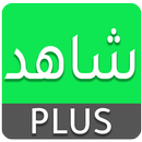 APK شاهد بلس مجانا  بدون اشتراك