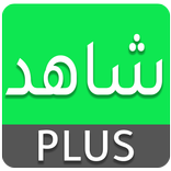 شاهد بلس مجانا  بدون اشتراك