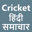 Cricket Samachaar Hindi