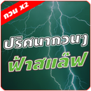 เกมปริศนา คำถามกวนๆ ฟ้าแลบ x2 APK