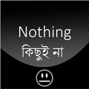 Nothing- কিছু ই না -Download করবেন না APK