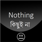 Nothing- কিছু ই না -Download করবেন না 图标