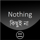 Icona Nothing- কিছু ই না -Download করবেন না