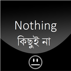 Nothing- কিছু ই না -Download করবেন না icon