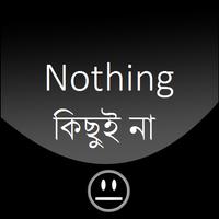 Nothing- কিছু ই না -Download করবেন না โปสเตอร์