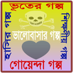 গল্প সমগ্র | Golpo Collection