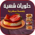 وصفات و مقادير حلويات سهلة واقتصادية و لذيذة icon