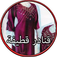 Gnader katifa قنادر قطيفة APK download