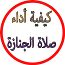 كيفية أداء صلاة الجنازة APK
