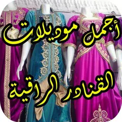 أجمل موديلات قنادر 9nadar