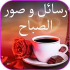 أروع رسائل و صور صباحية متنوعة و متجددة أيقونة
