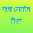 Bangla Mobile Tips মোবাইল টিপস
