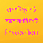 ১০ টি বিপদ থেকে বাঁচার উপায় иконка