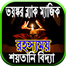 ভয়ঙ্কর ব্ল্যাক ম্যাজিক  রহস্যময় শয়তানি বিদ্যা APK