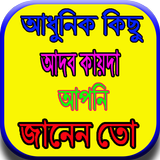 আধুনিক কিছু আদব কায়দা আপনি জানেন তো biểu tượng