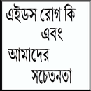 এইডস রোগ কি এবং আমাদের সচেতনতা APK