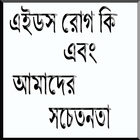 এইডস রোগ কি এবং আমাদের সচেতনতা biểu tượng