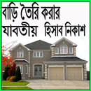 বাড়ি তৈরি করার যাবতীয় হিসাব নিকাশ APK