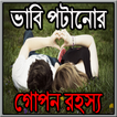 ভাবি পটানোর গোপন রহস্য