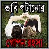 ভাবি পটানোর গোপন রহস্য biểu tượng