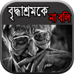 বৃদ্ধাশ্রমকে না বলি