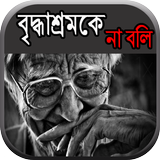 বৃদ্ধাশ্রমকে না বলি biểu tượng