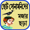 ছোট সোনামনিদের মজার ছড়া