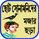 ছোট সোনামনিদের মজার ছড়া APK