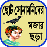 ছোট সোনামনিদের মজার ছড়া biểu tượng