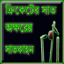 ক্রিকেটের সাত অক্ষরের সাতকাহন APK