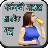 গর্ভবতী মায়ের প্রাথমিক যত্ন biểu tượng