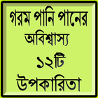 গরম পানি পানের অবিশ্বাস্য ১২টি উপকারিতা biểu tượng