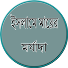 ইসলামে মায়ের মর্যাদা biểu tượng