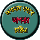 জন্মমাস বলবে আপনার চরিএ APK