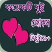 কয়েকটি দুষ্টু জোকস  কিছুটা ১৮+
