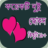কয়েকটি দুষ্টু জোকস  কিছুটা ১৮+ biểu tượng